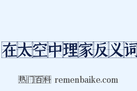 在太空中理家反义词是什么意思的图片